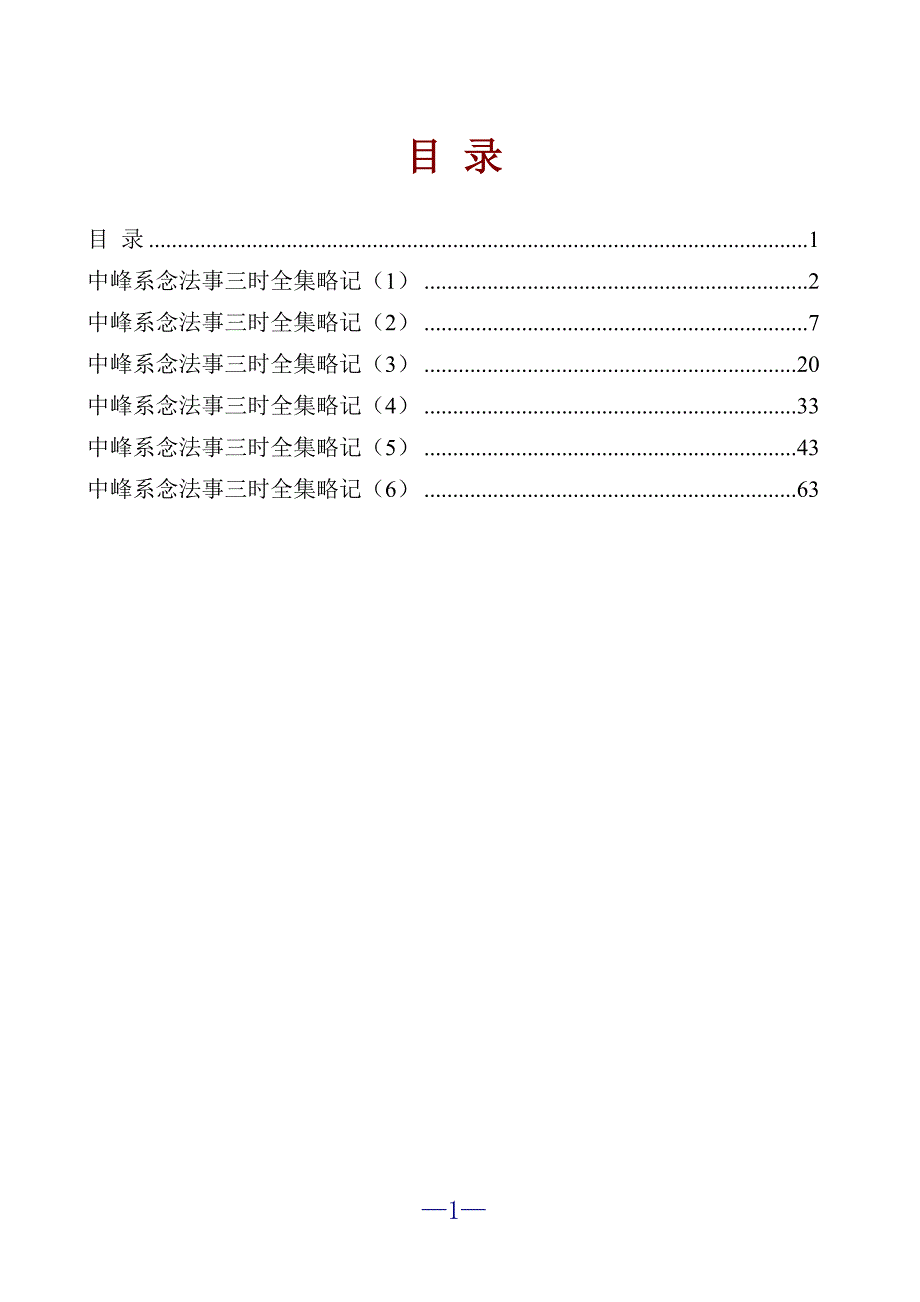 中峰三时系念_第1页