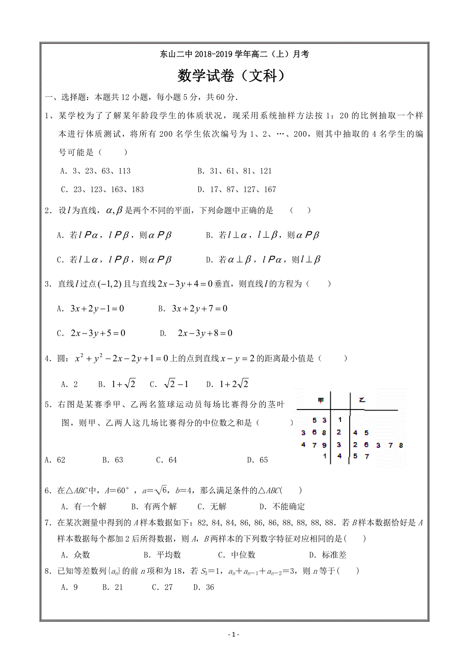 福建省东山县第二中学2018-2019学年高二上学期第一次（10月）月考数学（文）---精校Word版含答案_第1页