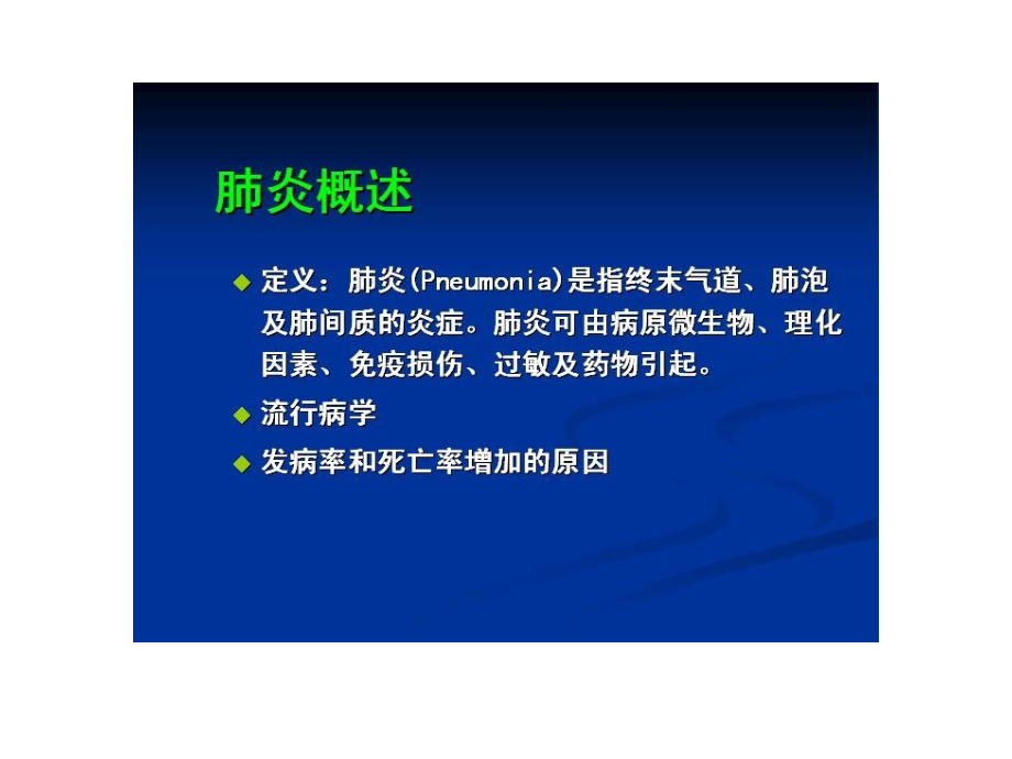 [其它技巧]肺炎2009培训讲座演示文稿_第4页