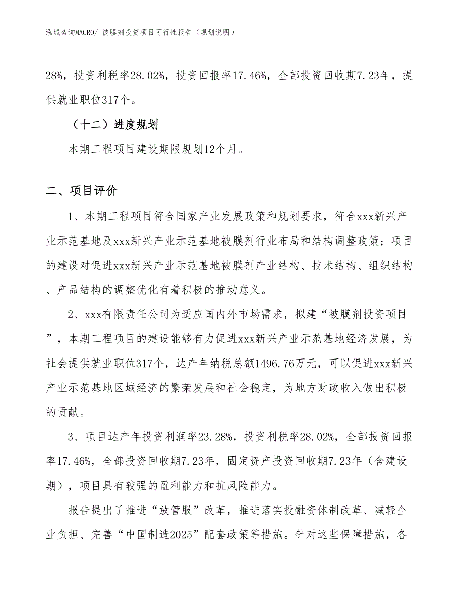 被膜剂投资项目可行性报告（规划说明）_第4页