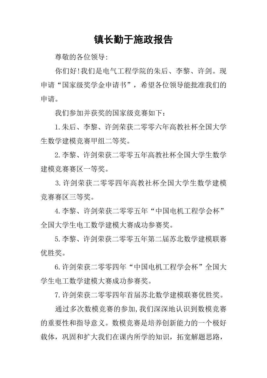 镇长勤于施政报告.doc_第1页