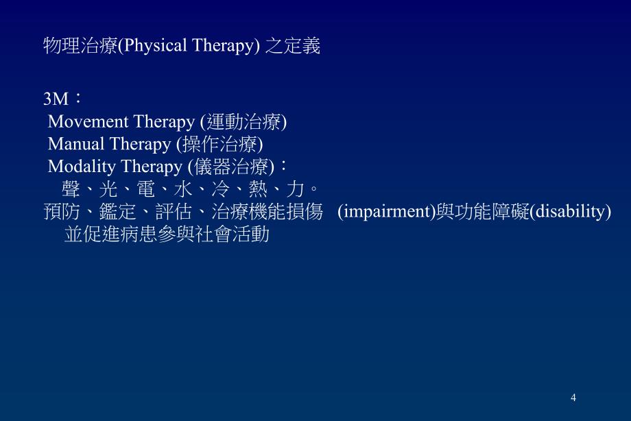 指南]台大医学院物理治疗学系暨研究所_第4页