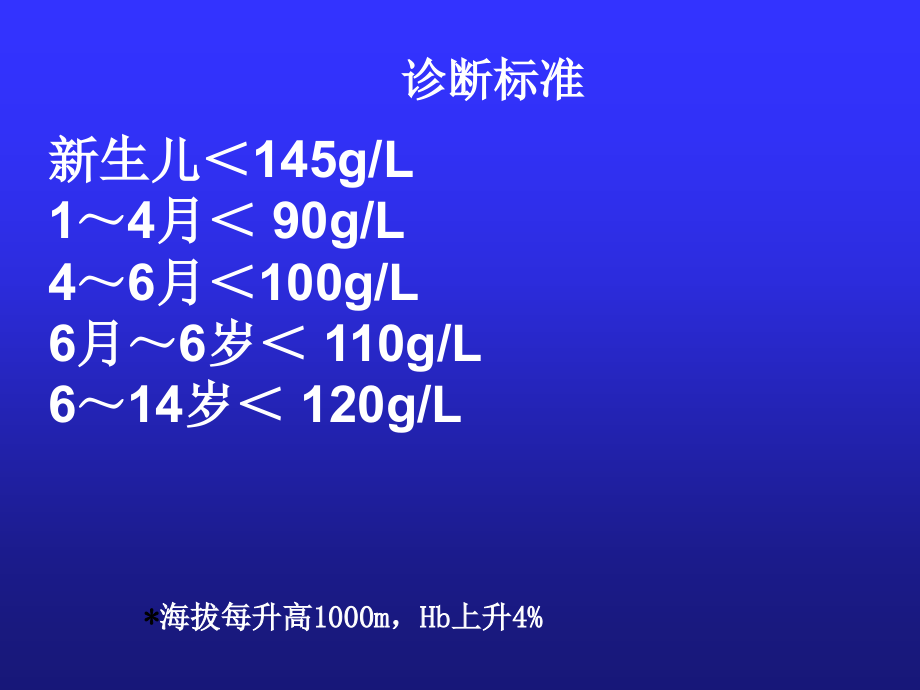 小儿贫血概述（修改）_第4页