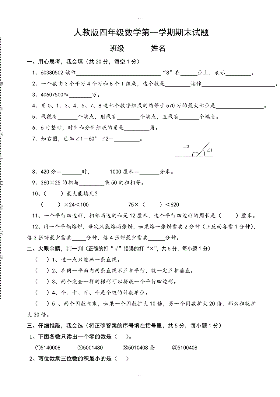 人教版四年级数学上册期末复习试卷_第1页