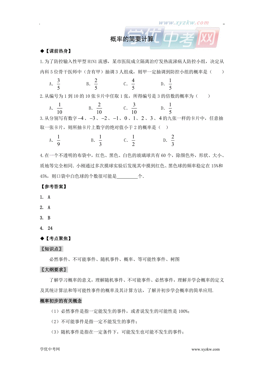 中考数学专题复习教学案——概率的简要计算_第1页