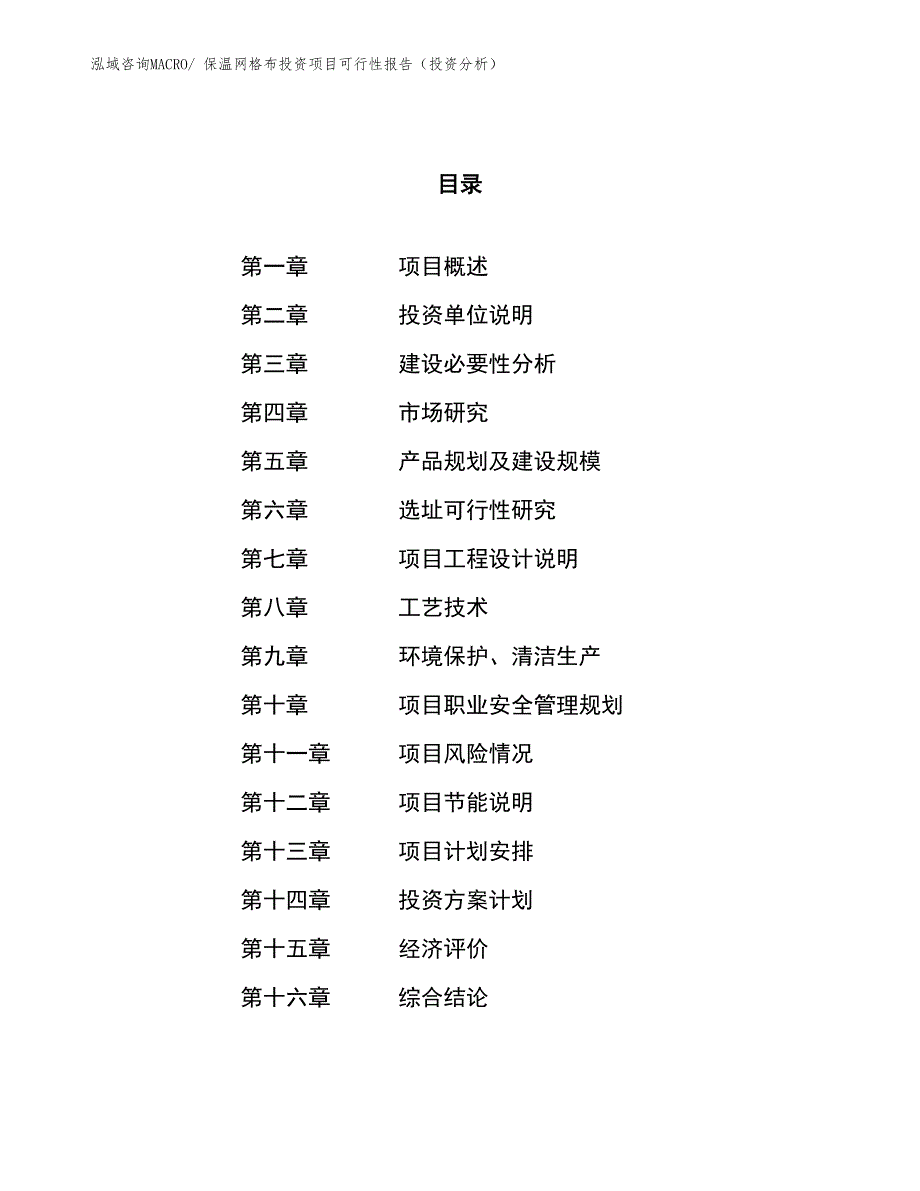 保温网格布投资项目可行性报告（投资分析）_第1页