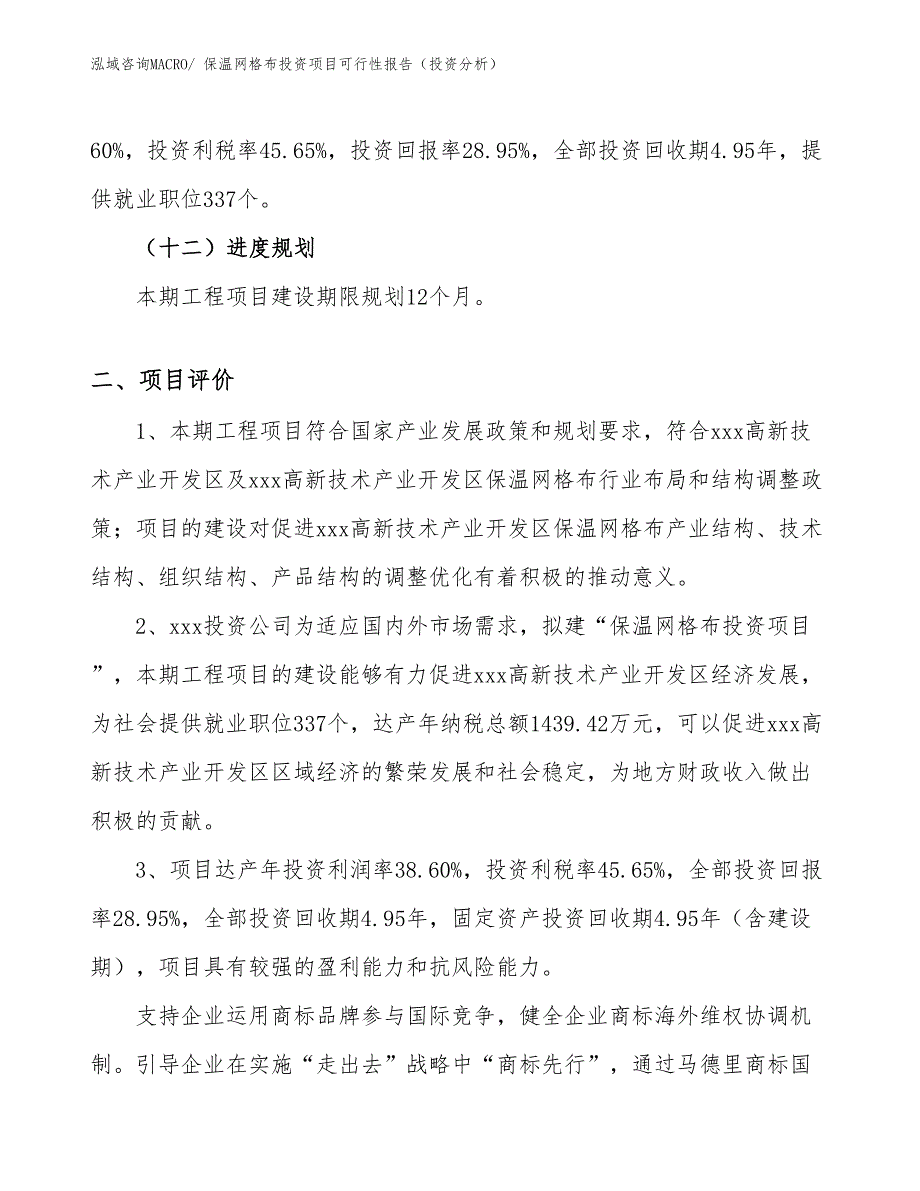 保温网格布投资项目可行性报告（投资分析）_第4页