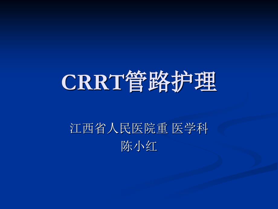 医药]crrt管路护理_第1页