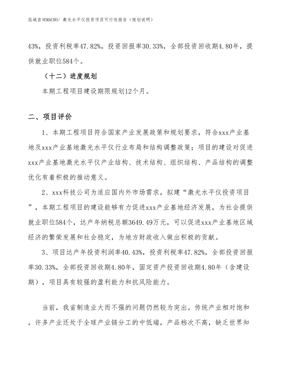 激光水平仪投资项目可行性报告（规划说明）_第4页