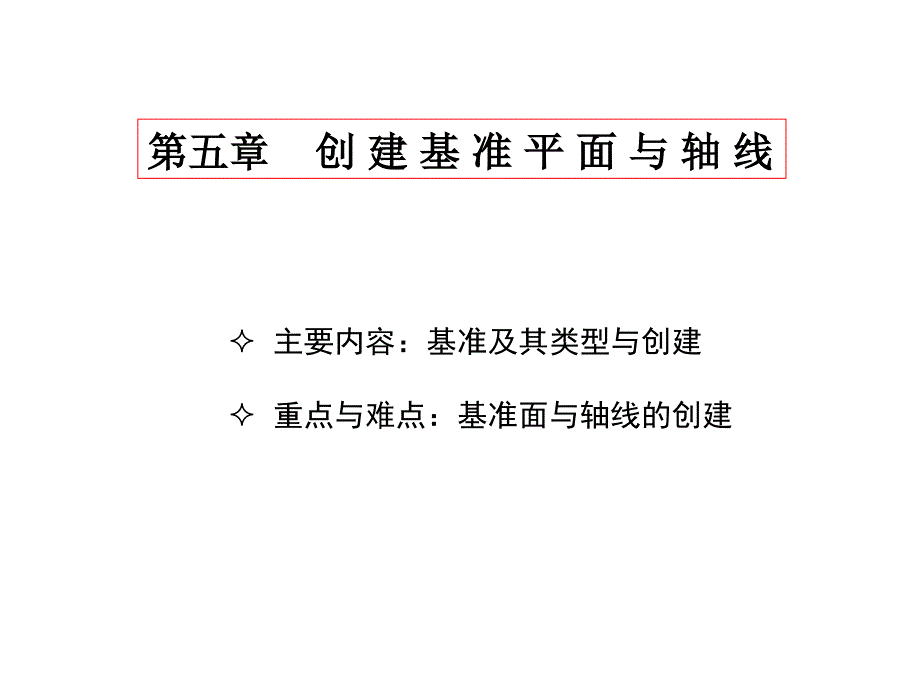 roe创建基准平面与轴线_第1页