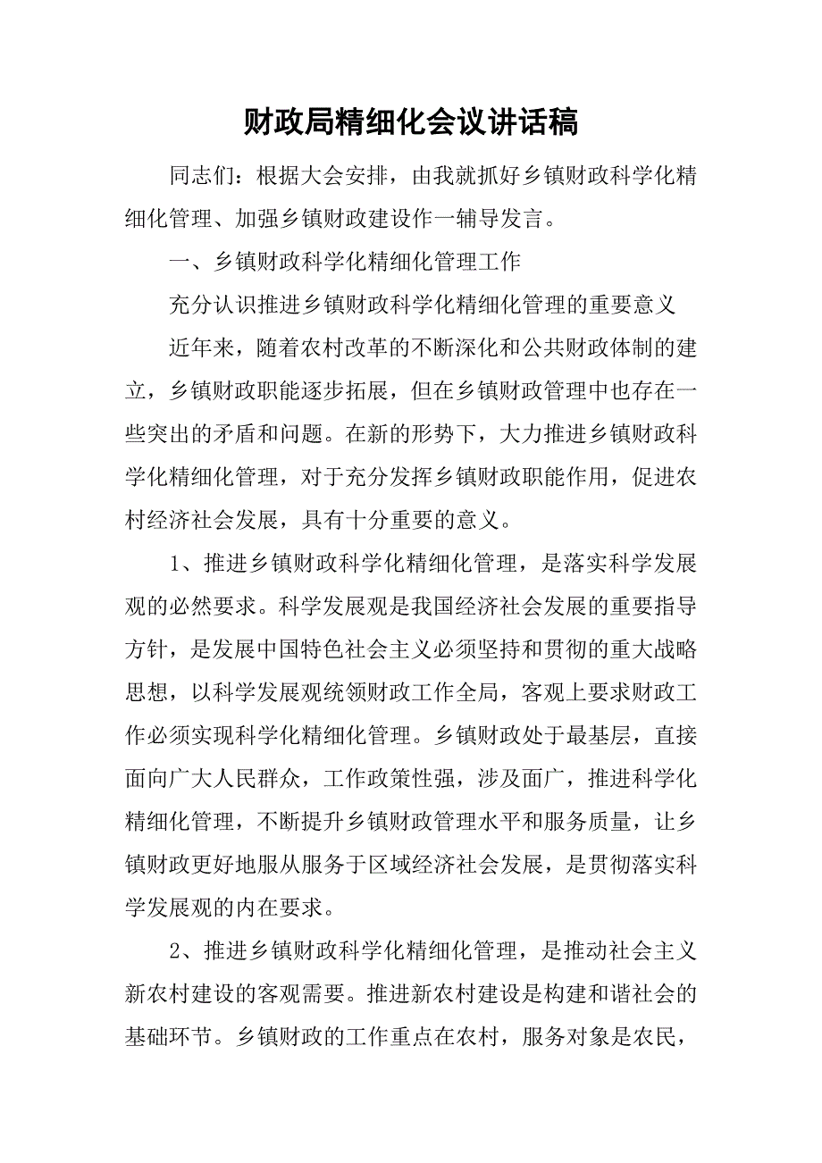 财政局精细化会议讲话稿.doc_第1页