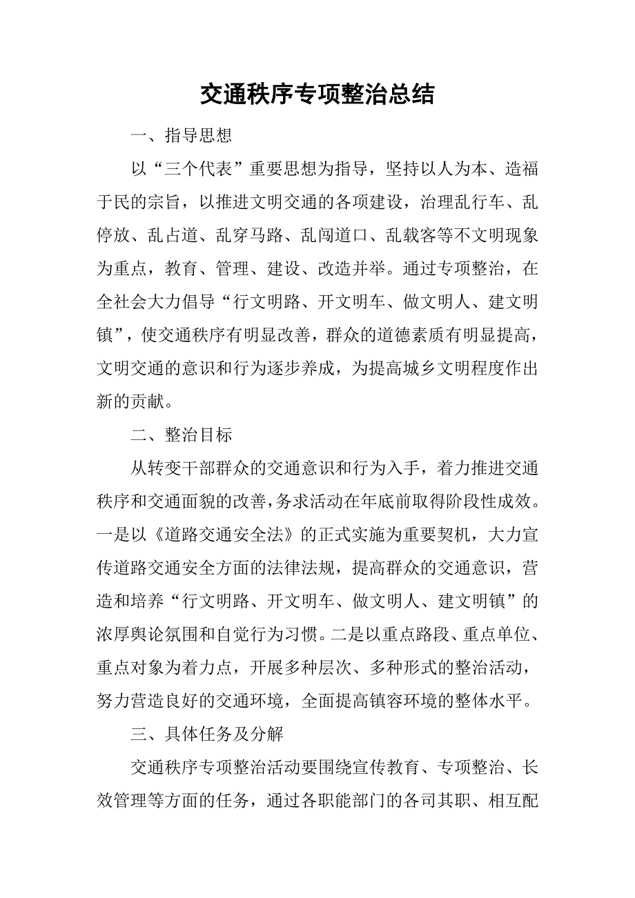 交通秩序专项整治总结.doc_第1页