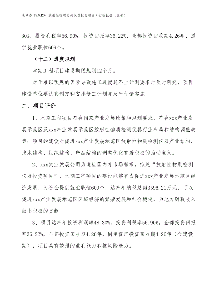 放射性物质检测仪器投资项目可行性报告（立项）_第4页