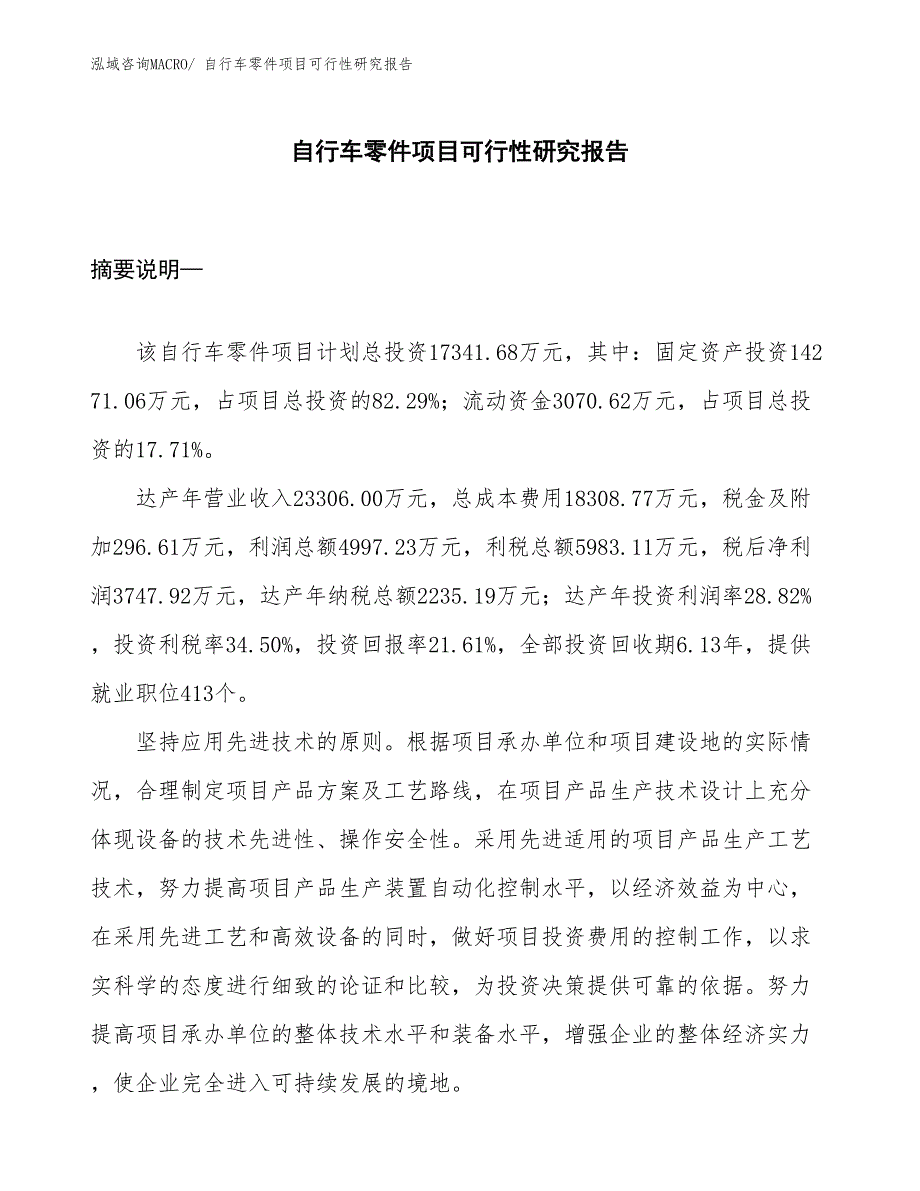 （项目设计）自行车零件项目可行性研究报告_第1页