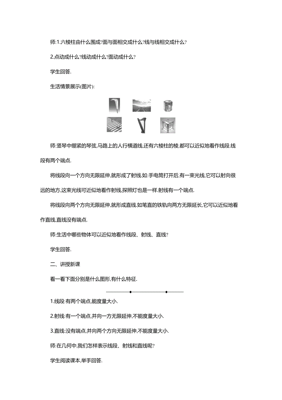 北师大版七年级数学上册教学设计：4-1 线段、射线、直线（2课时）_第2页