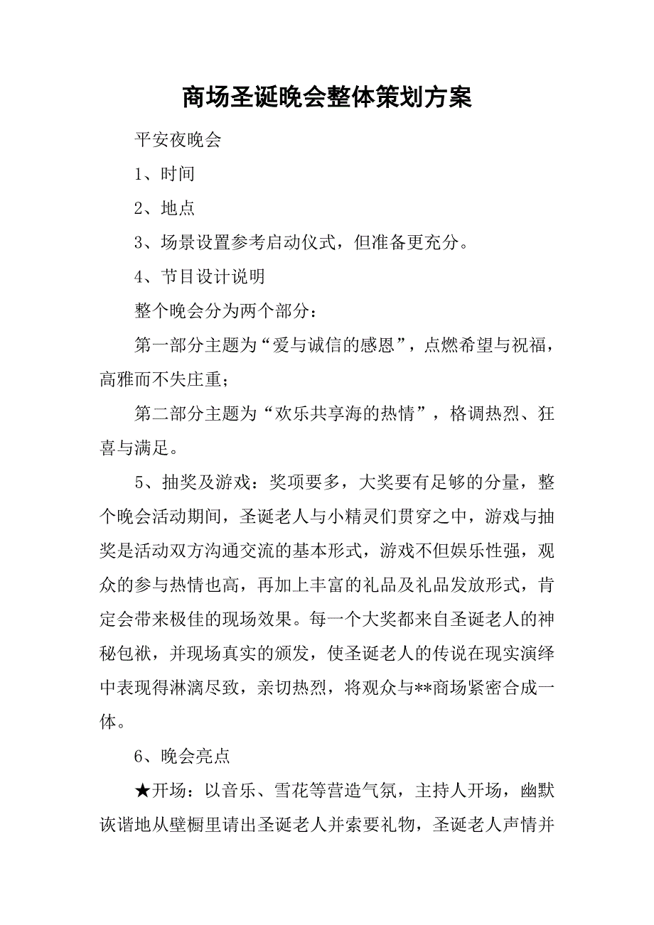 商场圣诞晚会整体策划方案.doc_第1页