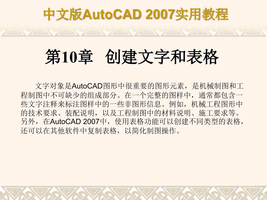 cad2007教程完美版第10章创建文字和表格_第1页