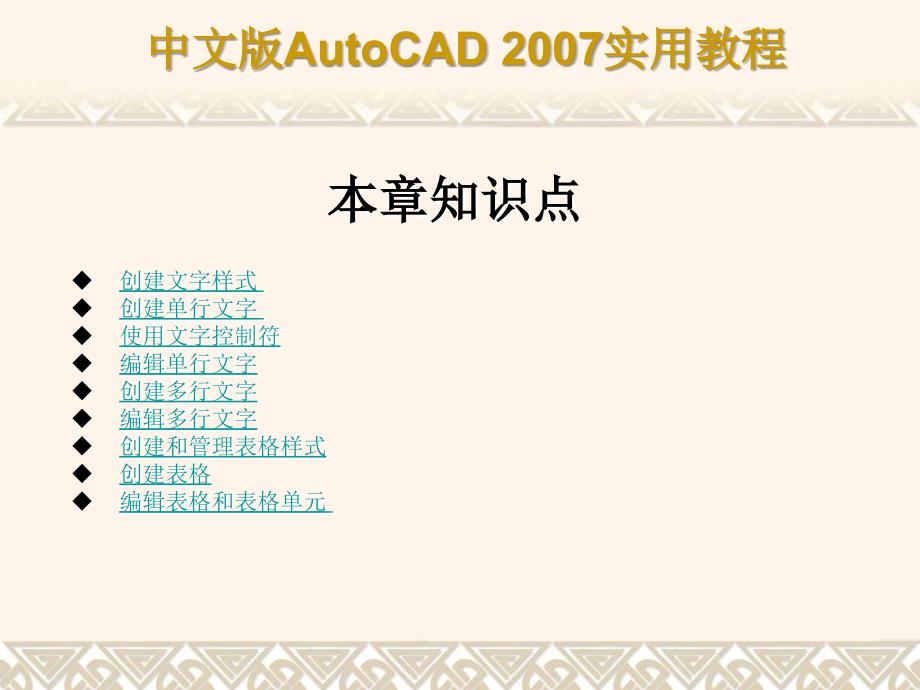 cad2007教程完美版第10章创建文字和表格_第3页