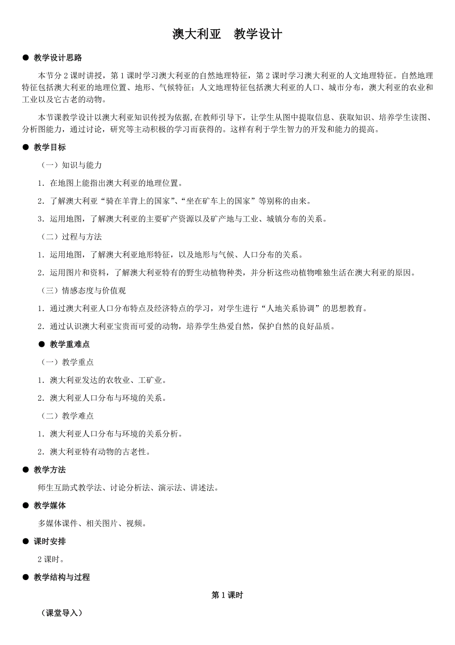 【课堂导练】2017春七年级地理下册湘教版（教案）8.7澳大利亚3_第1页