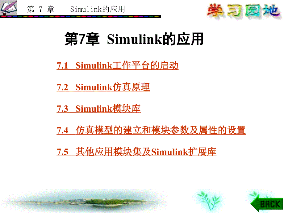 simulink的应用(有各模块的介绍)_第1页