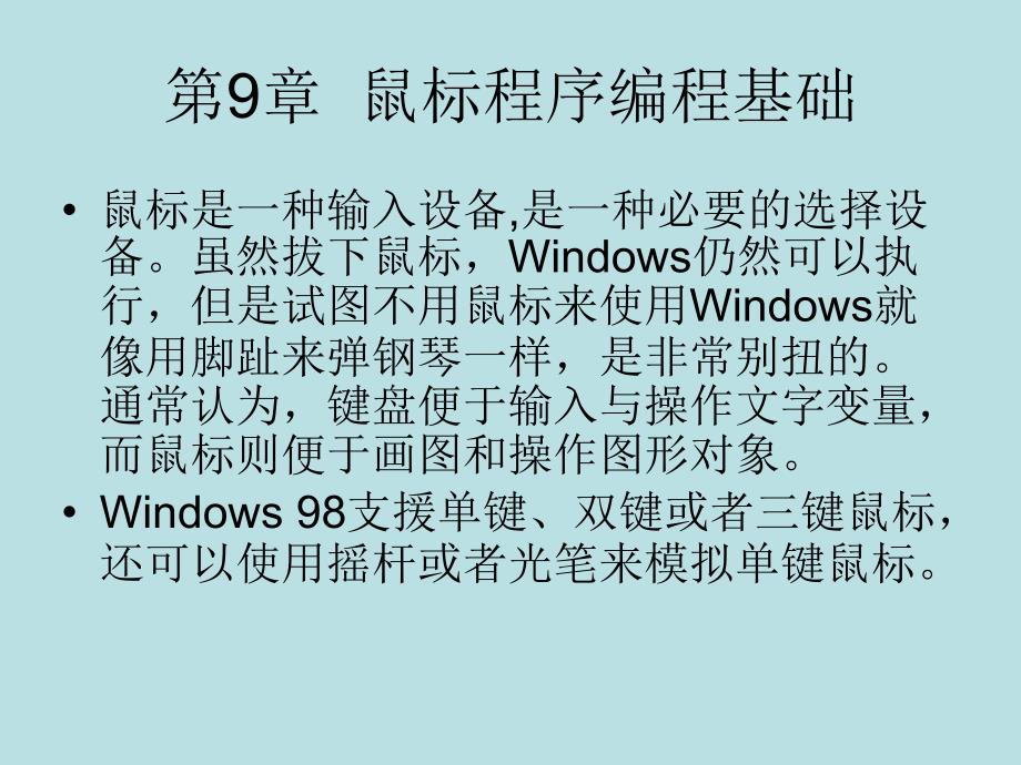 window程序设计第9章_第1页