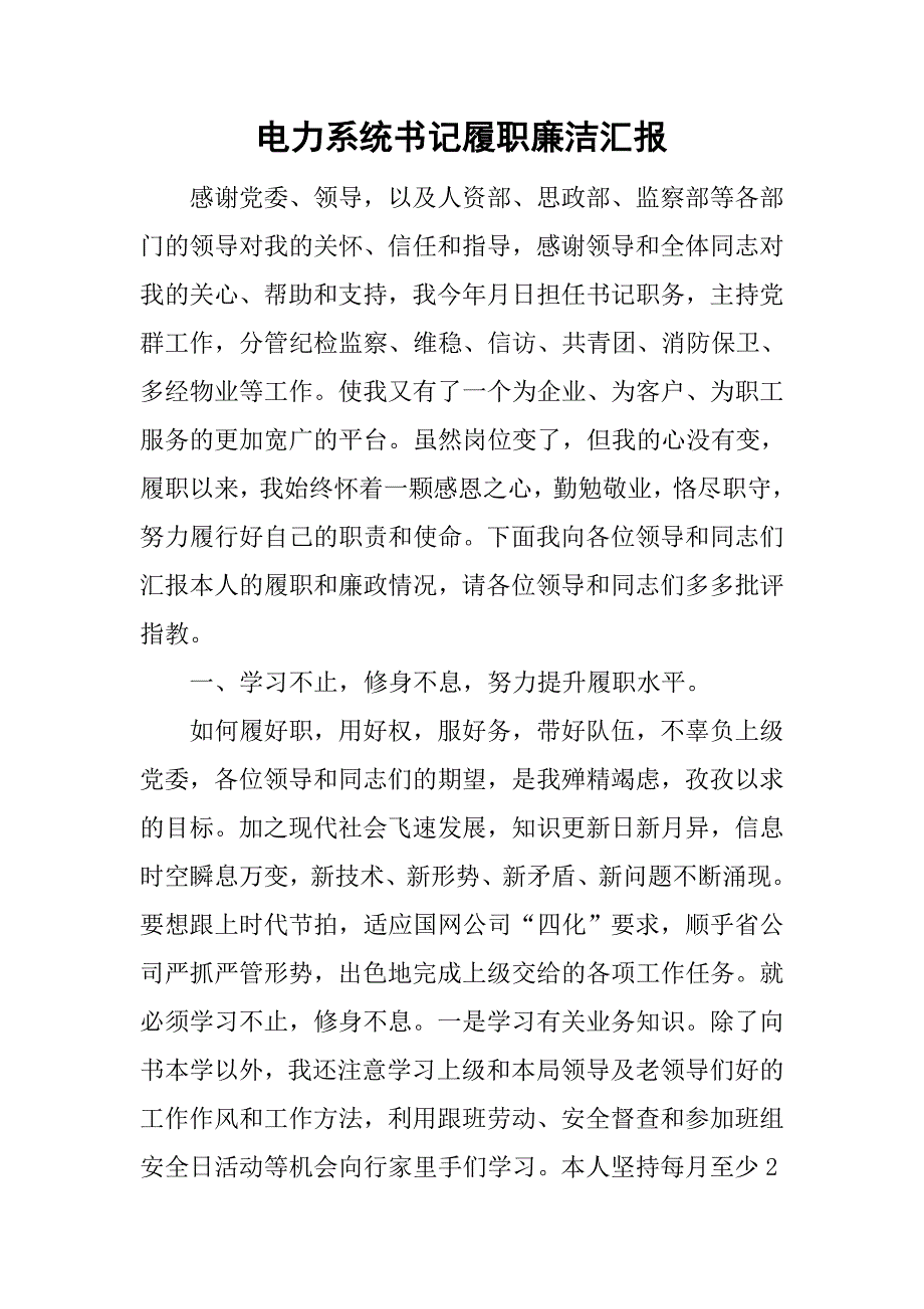 电力系统书记履职廉洁汇报.doc_第1页