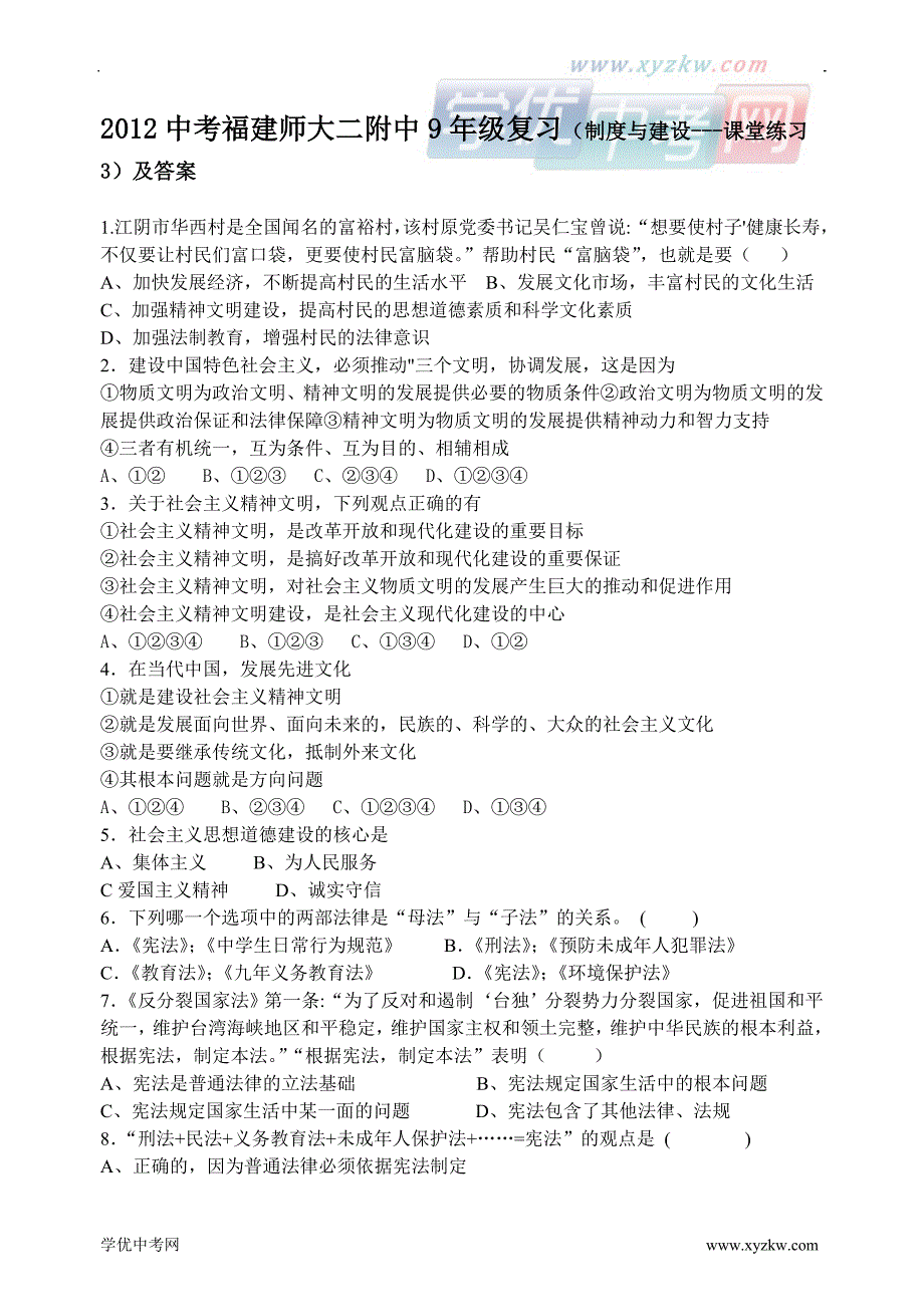 中考福建师大二附中9年级复习（制度与建设---课堂练习3）及答案_第1页