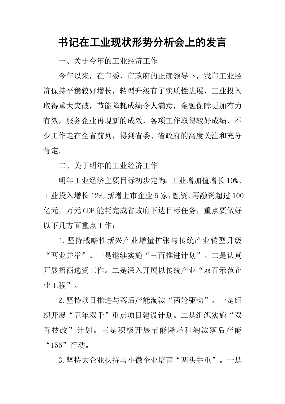 书记在工业现状形势分析会上的发言.doc_第1页