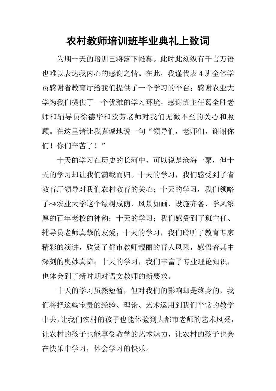 农村教师培训班毕业典礼上致词.doc_第1页