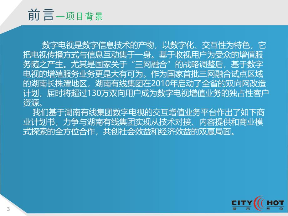 基于双向数字电视城市生活及电子商务服务平台(付冬平)_第3页