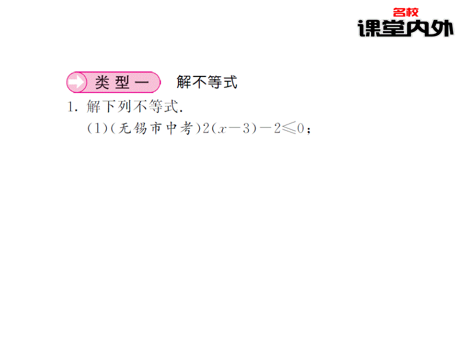 【课堂内外】八年级数学上册（湘教版）课件：第4章一元一次不等式 78_第2页