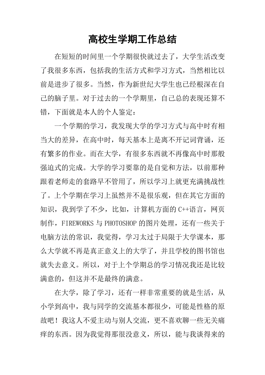 高校生学期工作总结.doc_第1页