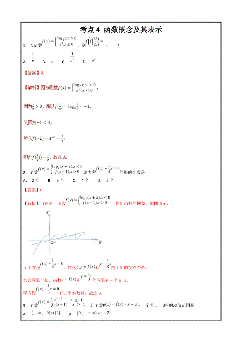 函数概念及其表示-2019年领军高数学（理）---精校解析Word版_第1页