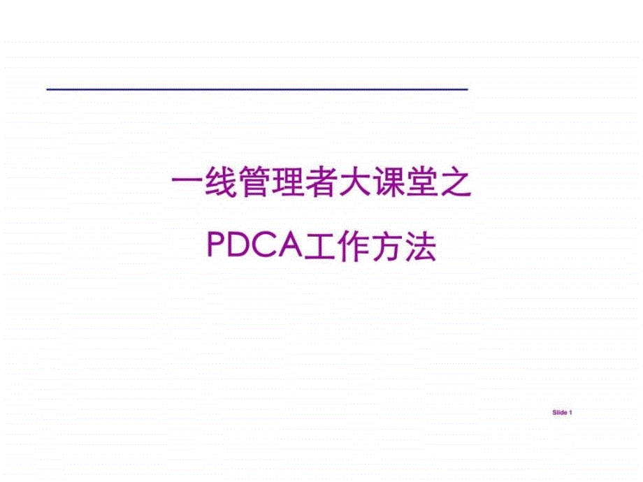 一线管理者大课堂之pdca工作方法_第1页