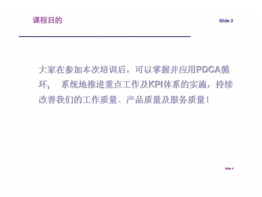 一线管理者大课堂之pdca工作方法_第4页