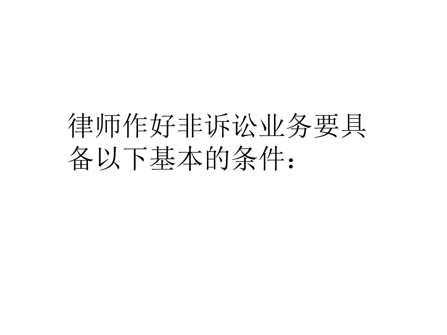 律师非诉讼业务时需要注意的七个基本素质_第2页