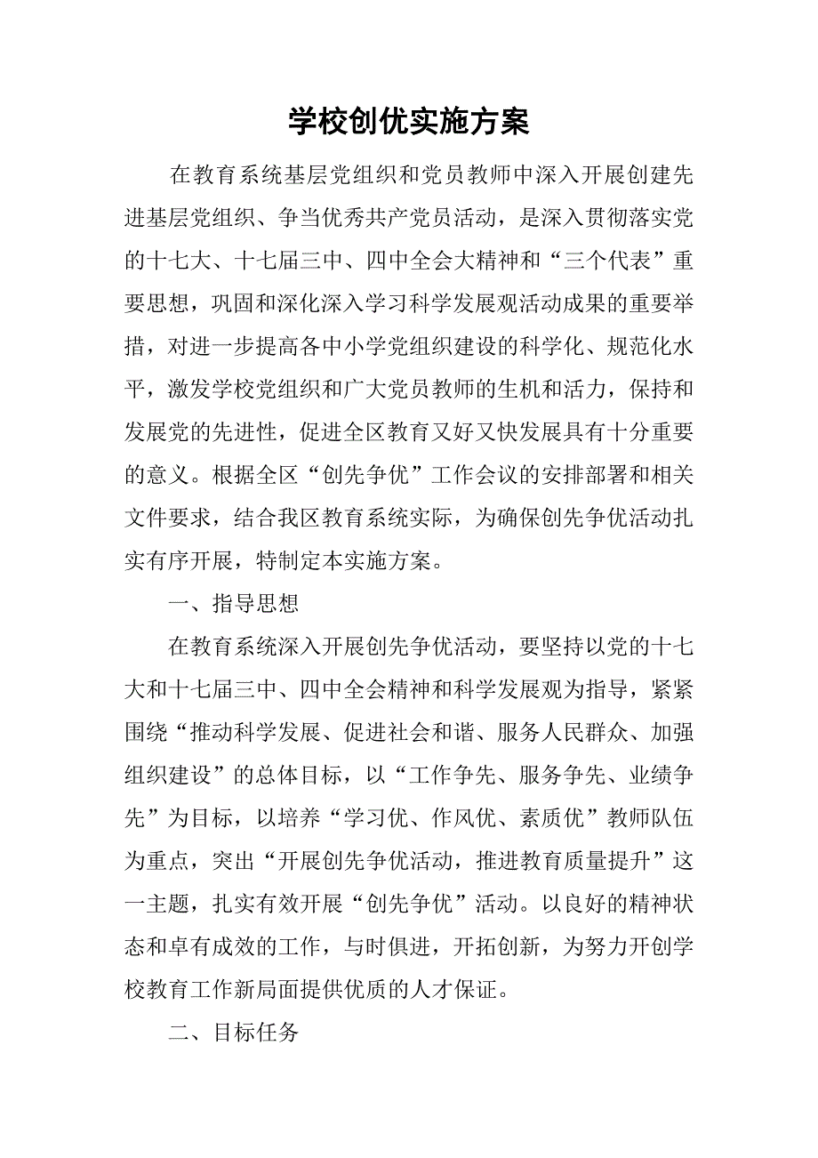 学校创优实施方案.doc_第1页