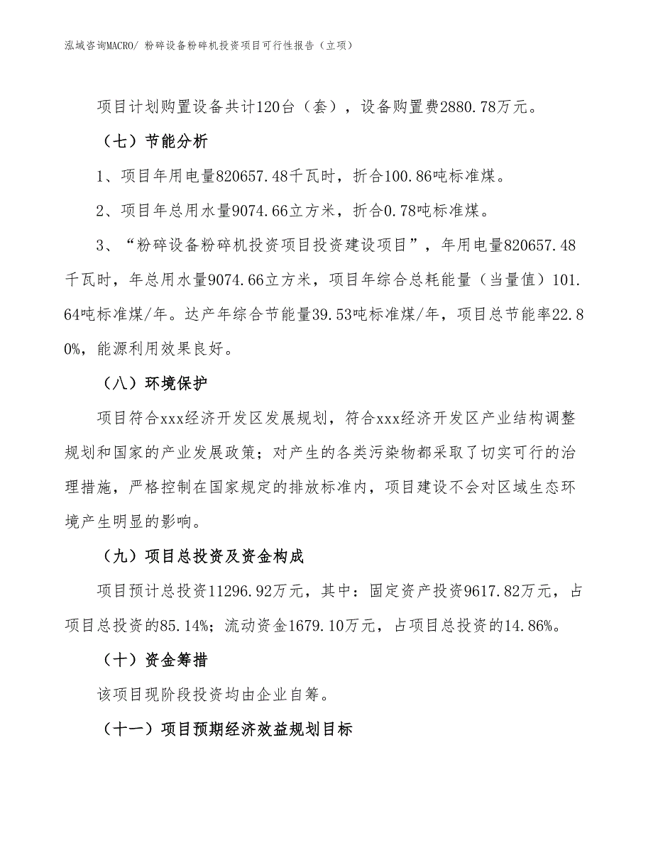 粉碎设备粉碎机投资项目可行性报告（立项）_第3页