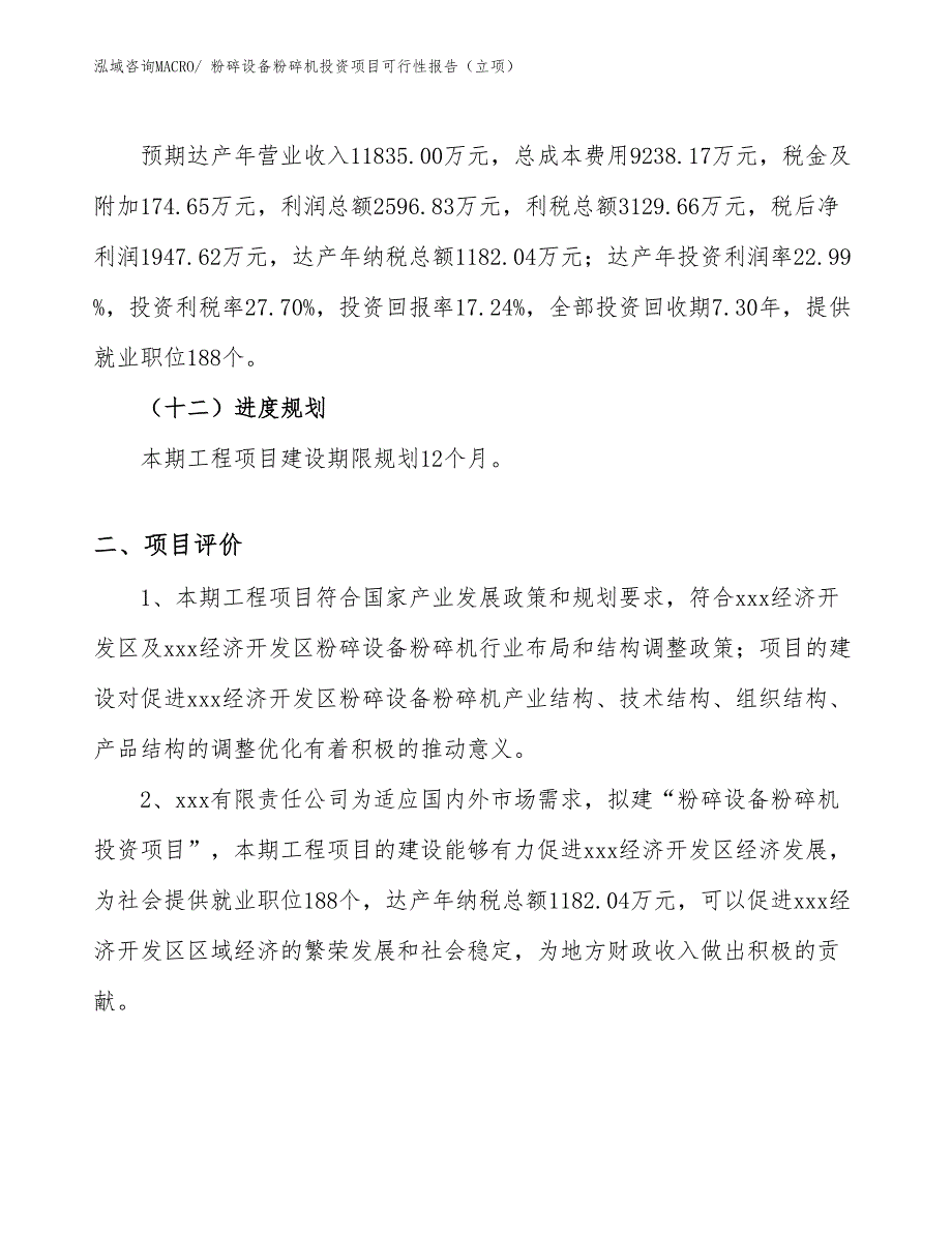 粉碎设备粉碎机投资项目可行性报告（立项）_第4页