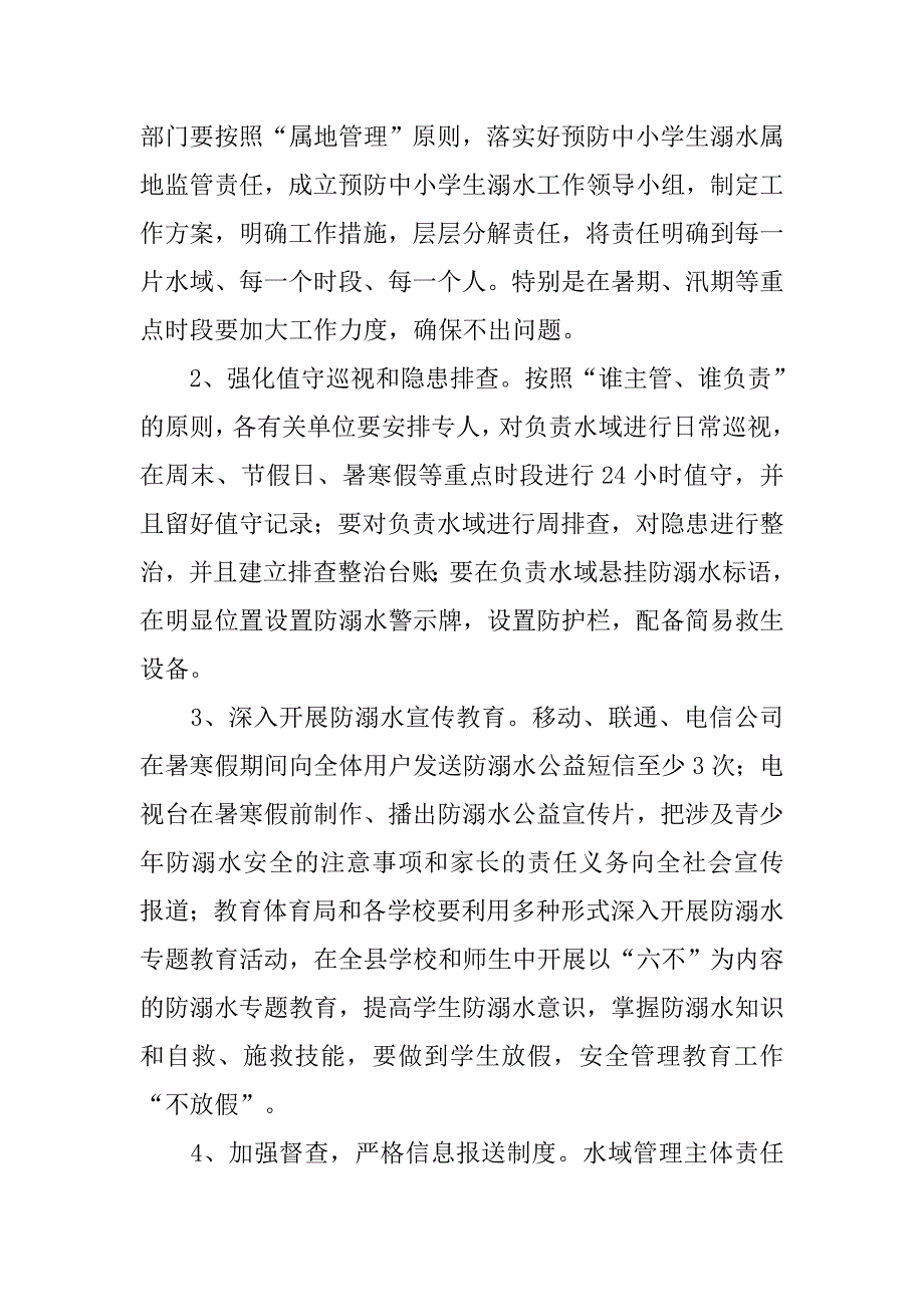 预防中小学生溺水工作方案.doc_第2页