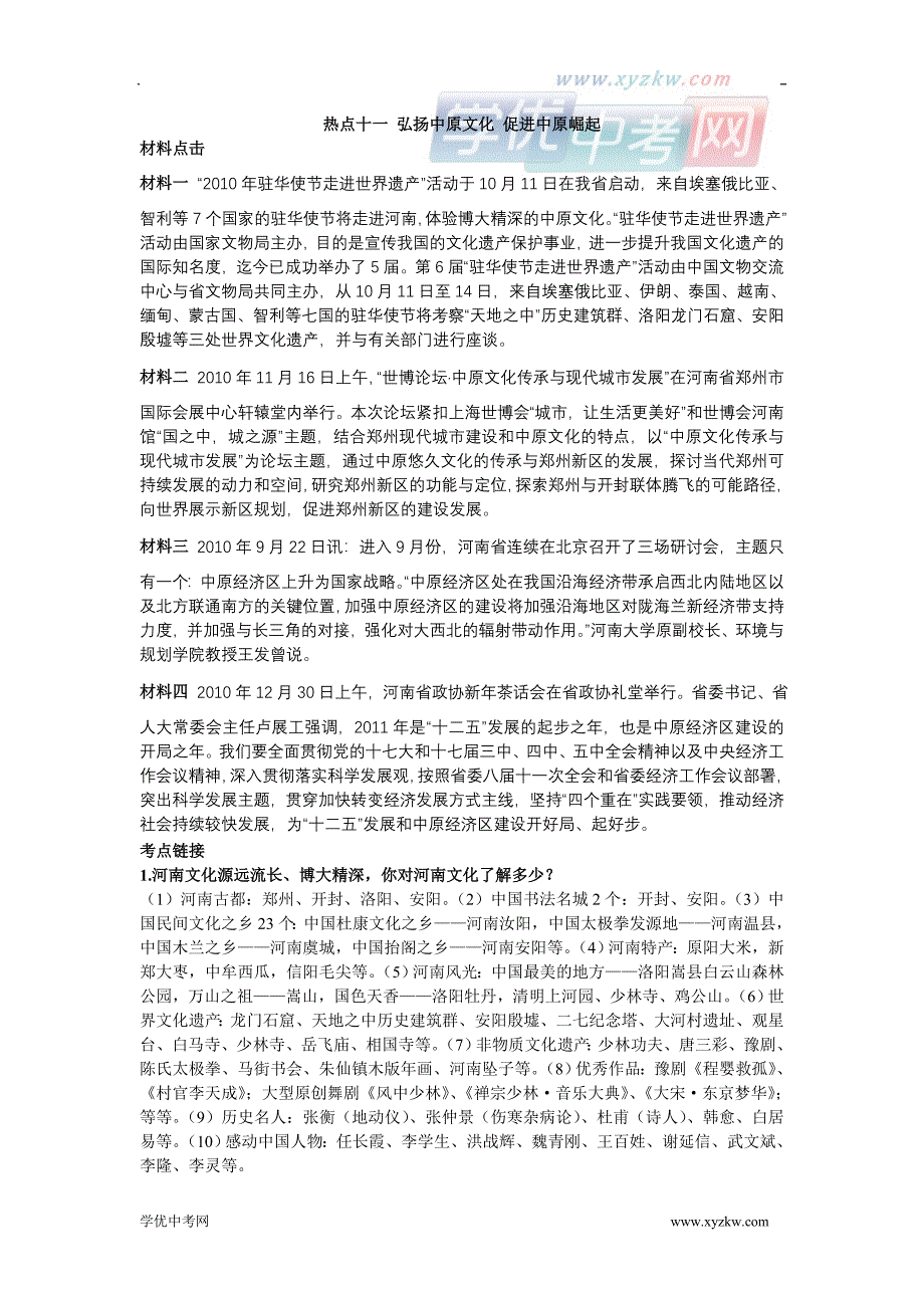 中考政治备战专题复习学案：热点专题 十一、弘扬中原文化 促进中原崛起_第1页