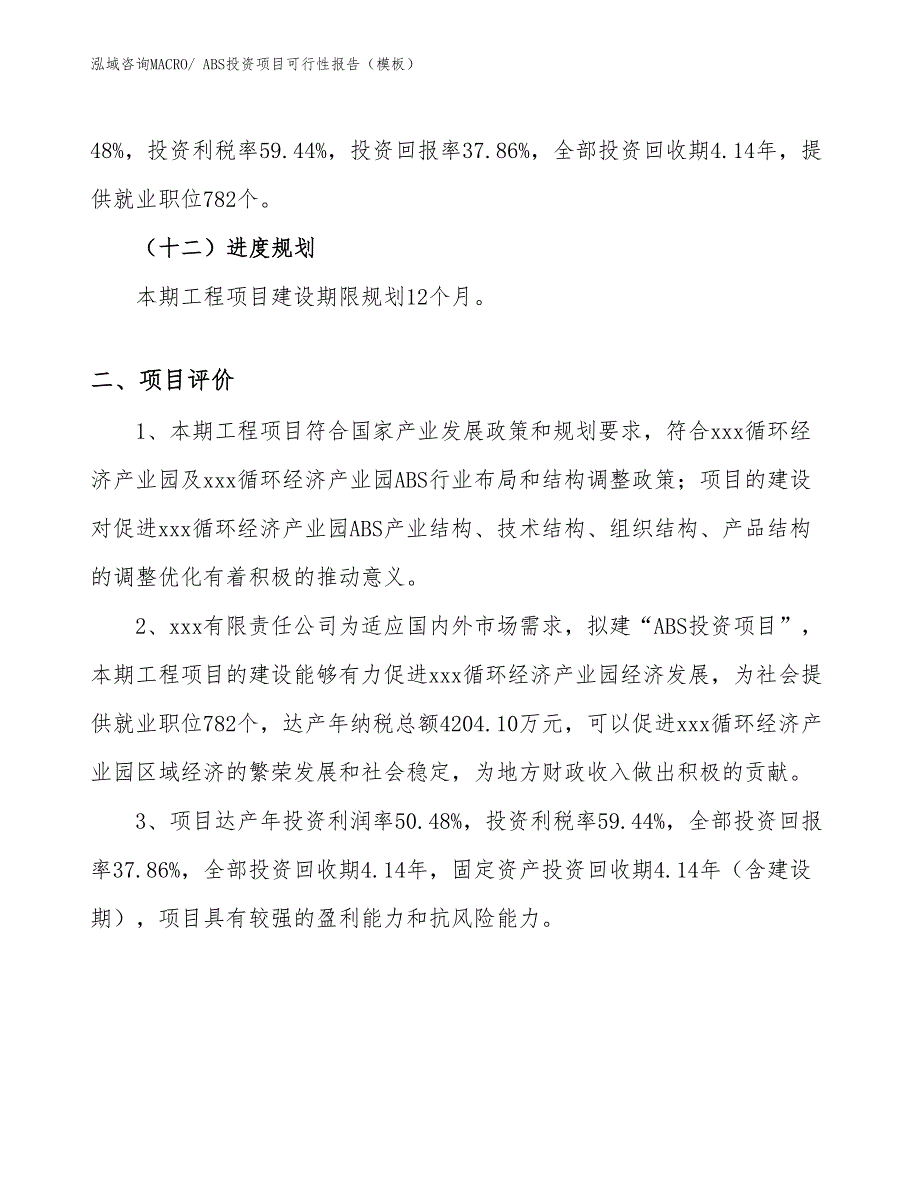 ABS投资项目可行性报告（模板）_第4页