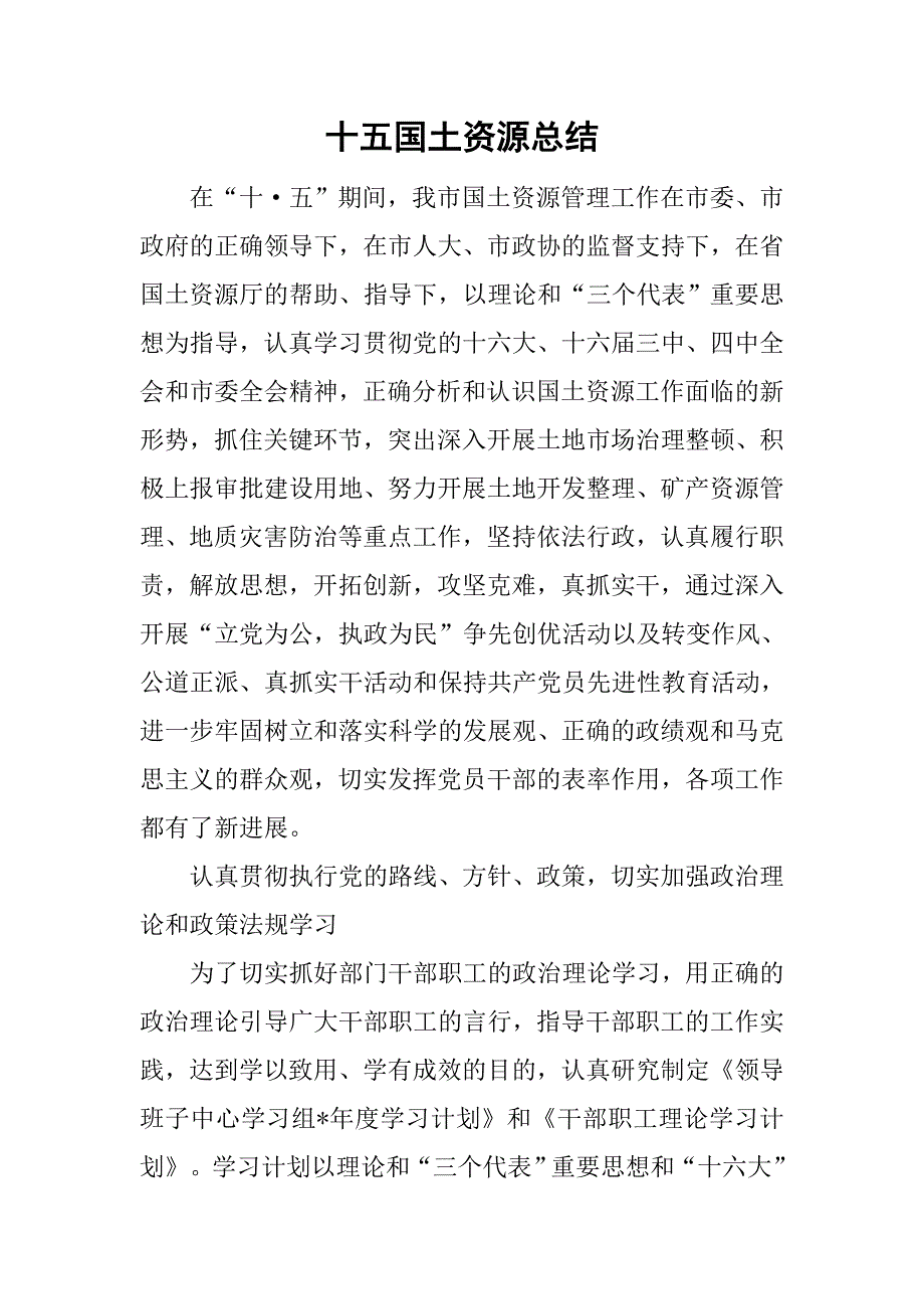 十五国土资源总结.doc_第1页