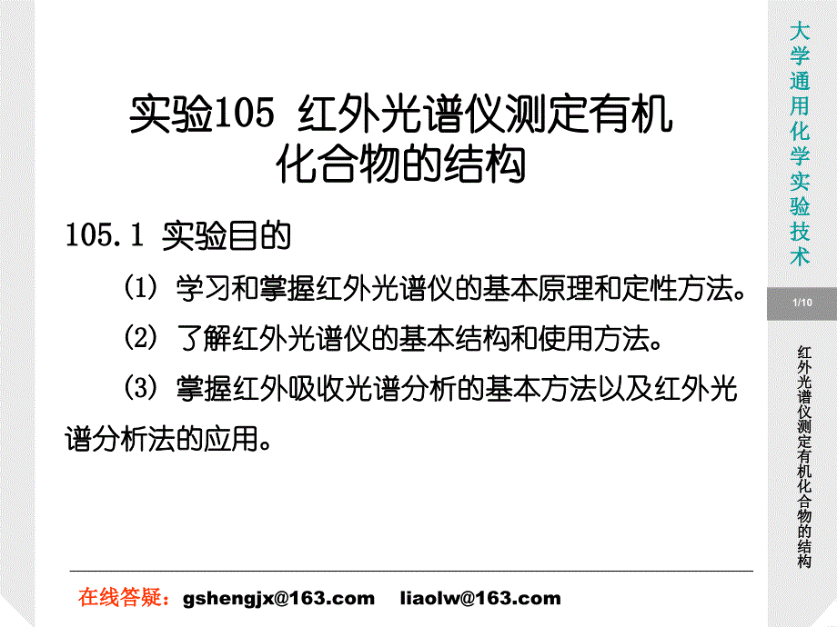 实验105红外光谱仪测定有机化合物的结构_第1页