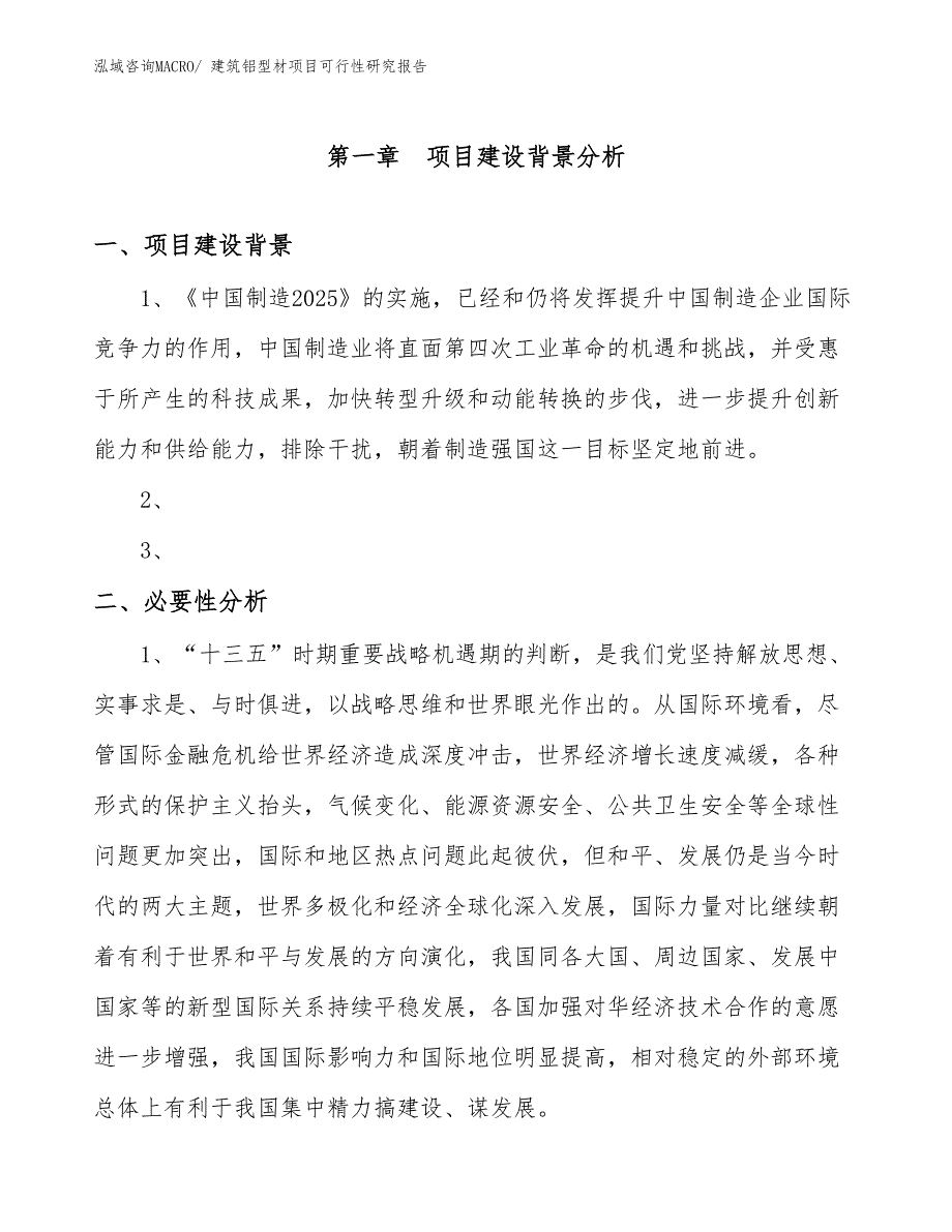 （项目设计）建筑铝型材项目可行性研究报告_第3页