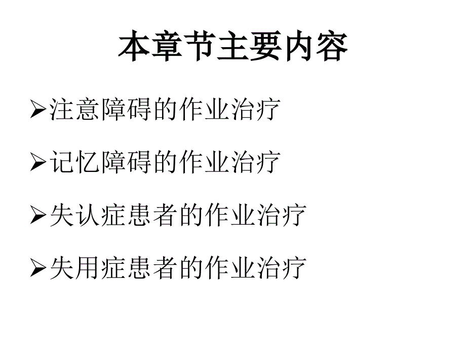 作业治疗技术》第四章认知与知觉的康复（失用症患者的作业治疗）研究报告_第2页