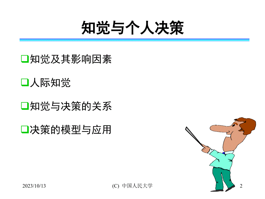 组织行为学课件（知觉与个人决策）_第2页