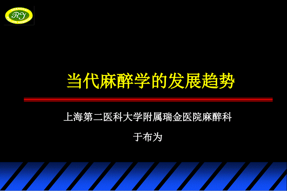 精彩]现代麻醉学的长大趋势_第1页