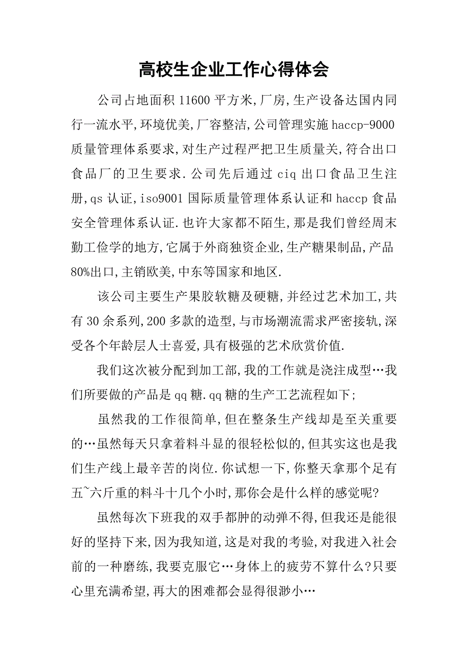 高校生企业工作心得体会.doc_第1页