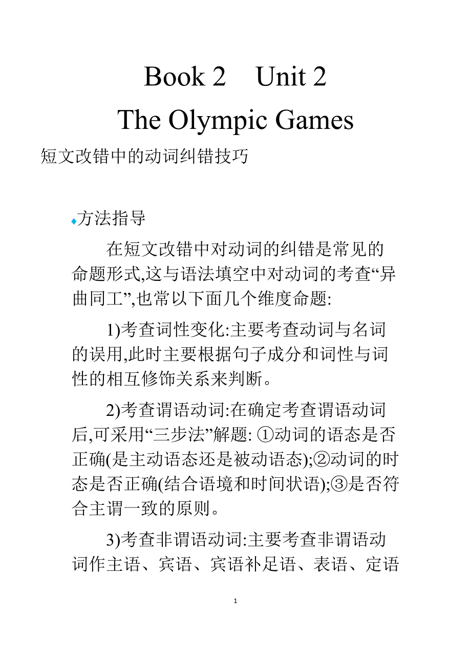 2019版3年高考2年模拟Book 2　Unit 2　The Olympic Games 语篇---精校Word解析版_第1页